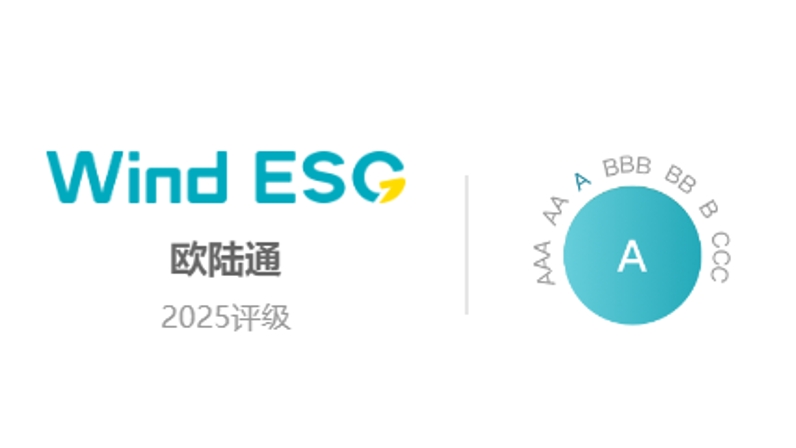 歐陸通Wind ESG評(píng)級(jí)提升至“A”級(jí)，可持續(xù)發(fā)展能力獲權(quán)威認(rèn)證