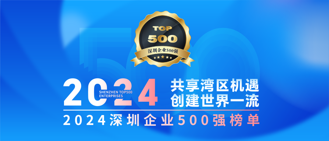 喜訊！歐陸通連續(xù)七年榮登“深圳企業(yè)500強(qiáng)榜單”