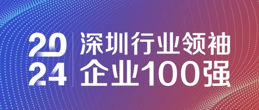喜報！歐陸通連續(xù)三年獲評“2024深圳行業(yè)領(lǐng)袖企業(yè)100強(qiáng)”