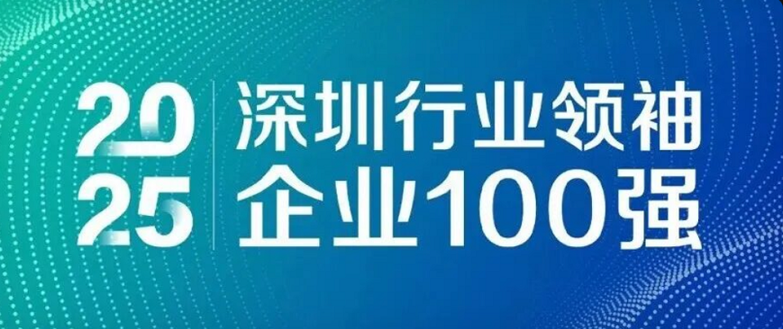 蟬聯(lián)四載，引領未來！歐陸通再度榮登“深圳行業(yè)領袖企業(yè)100強”榜單