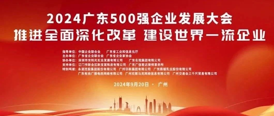 喜報(bào)！歐陸通榮登“2024廣東企業(yè)500強(qiáng)”榜單