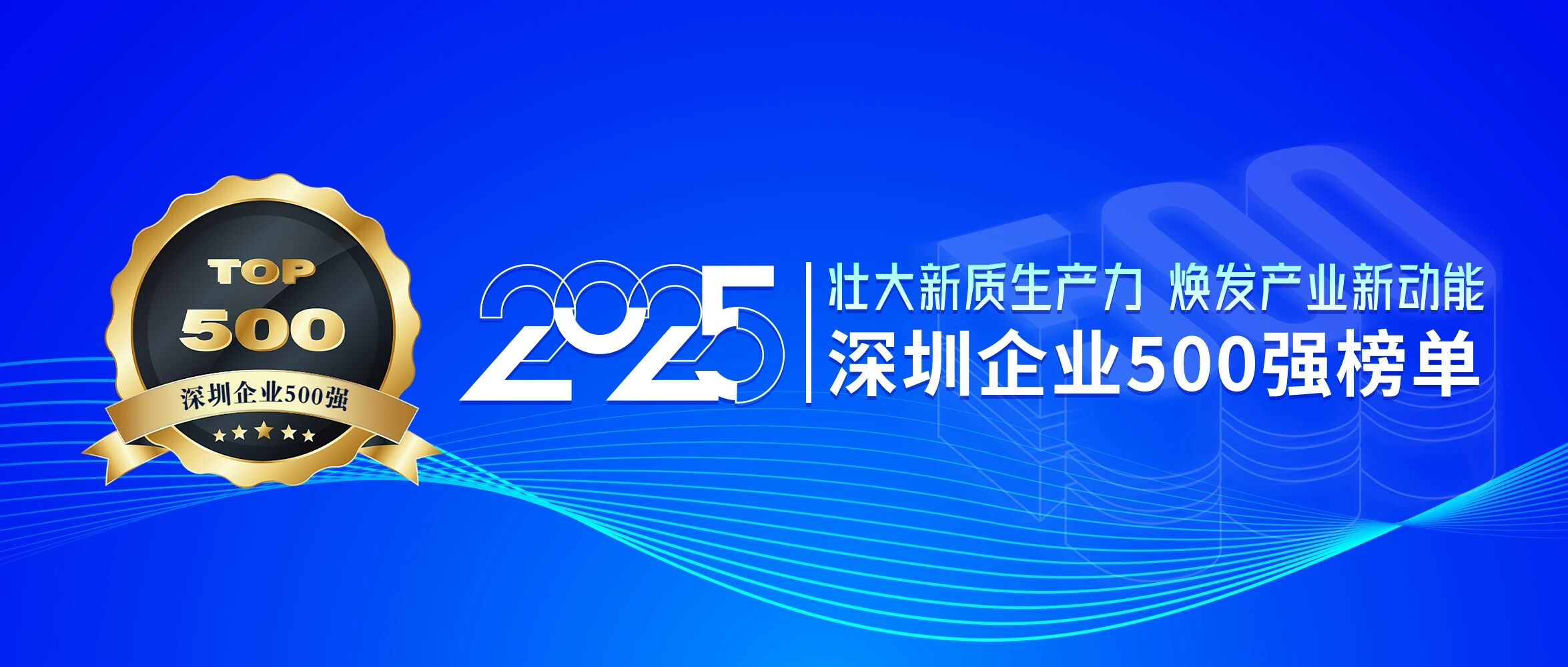 喜訊！歐陸通再次榮登深圳企業(yè)500強榜單，排名提升40位
